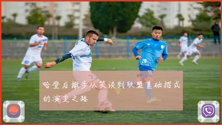 哈登后撤步从笑谈到联盟基础招式的演变之路