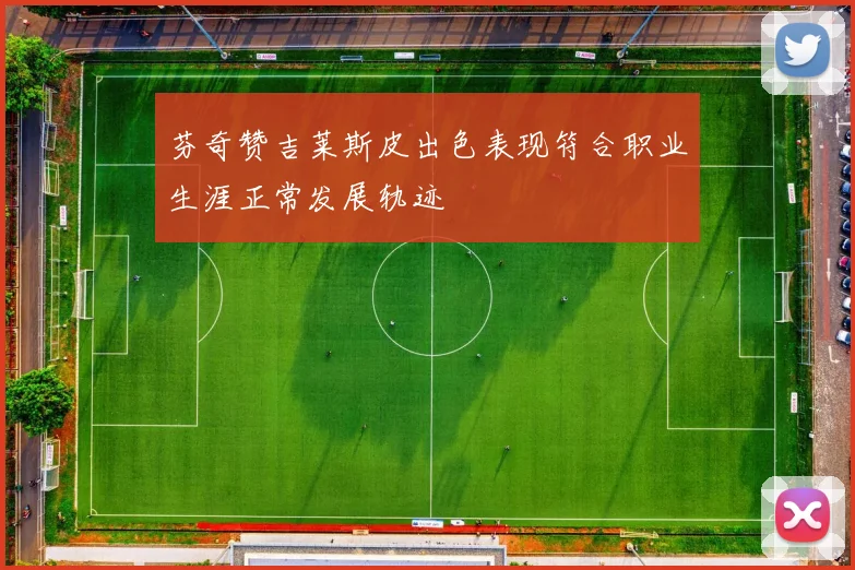 芬奇赞吉莱斯皮出色表现符合职业生涯正常发展轨迹