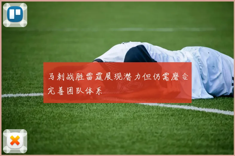 马刺战胜雷霆展现潜力但仍需磨合完善团队体系