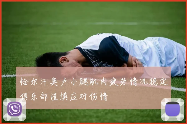 恰尔汗奥卢小腿肌肉疲劳情况稳定俱乐部谨慎应对伤情