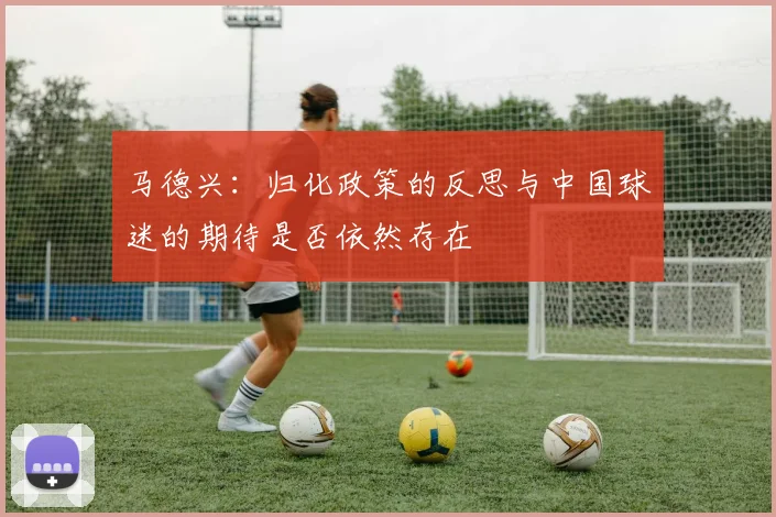 马德兴：归化政策的反思与中国球迷的期待是否依然存在
