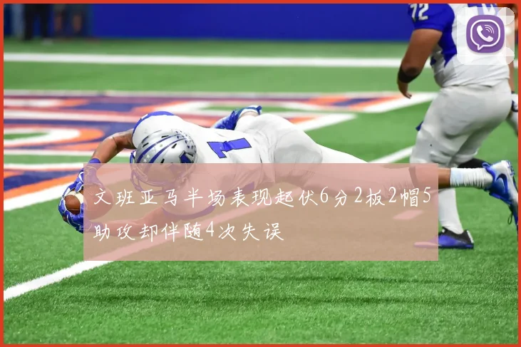文班亚马半场表现起伏6分2板2帽5助攻却伴随4次失误