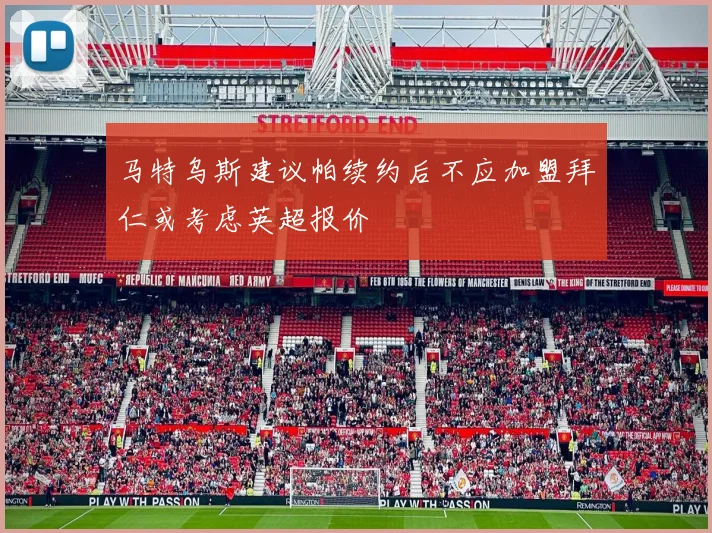 马特乌斯建议帕续约后不应加盟拜仁或考虑英超报价