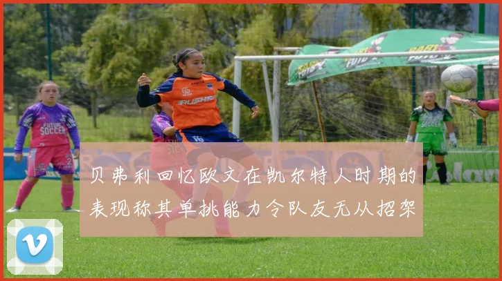 贝弗利回忆欧文在凯尔特人时期的表现称其单挑能力令队友无从招架