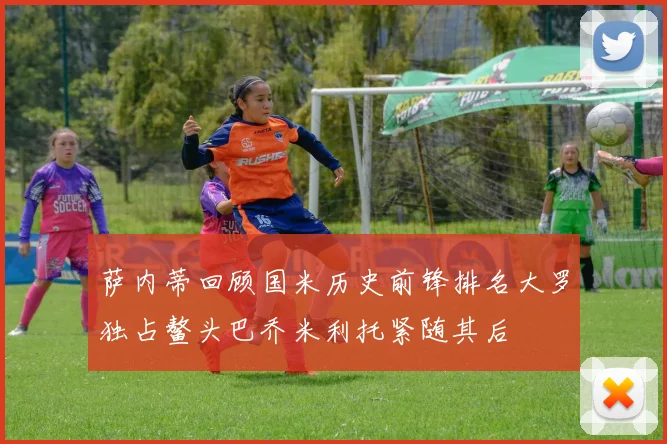 萨内蒂回顾国米历史前锋排名大罗独占鳌头巴乔米利托紧随其后