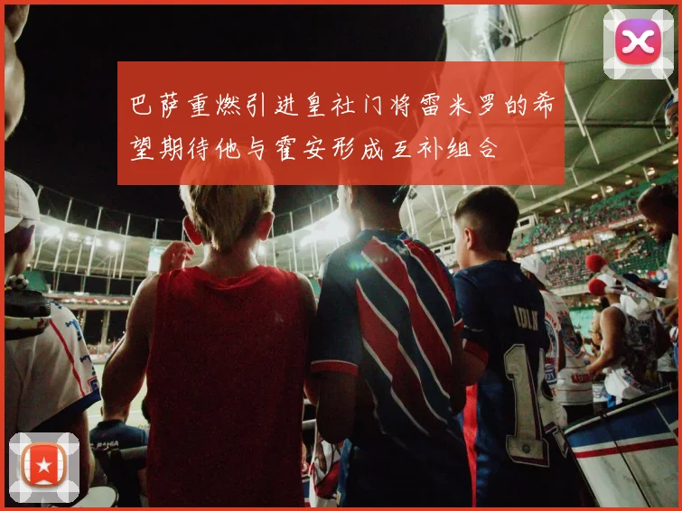 巴萨重燃引进皇社门将雷米罗的希望期待他与霍安形成互补组合