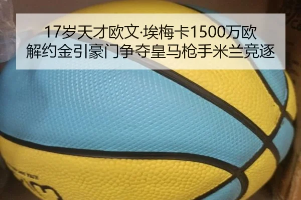 17岁天才欧文·埃梅卡1500万欧解约金引豪门争夺皇马枪手米兰竞逐
